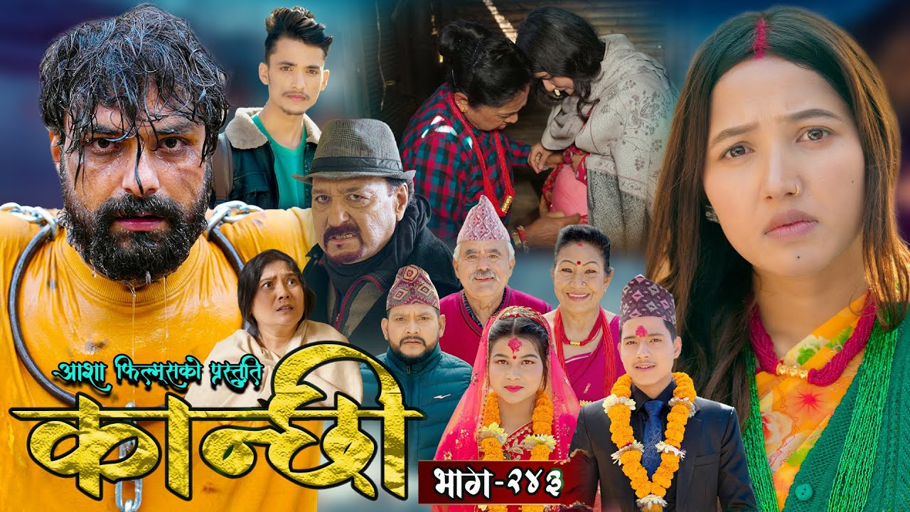 कान्छी भाग - २४३ || Kanchhi Epi - 243 || Ashaa Gautam || Sukumaya || February 22, 2025