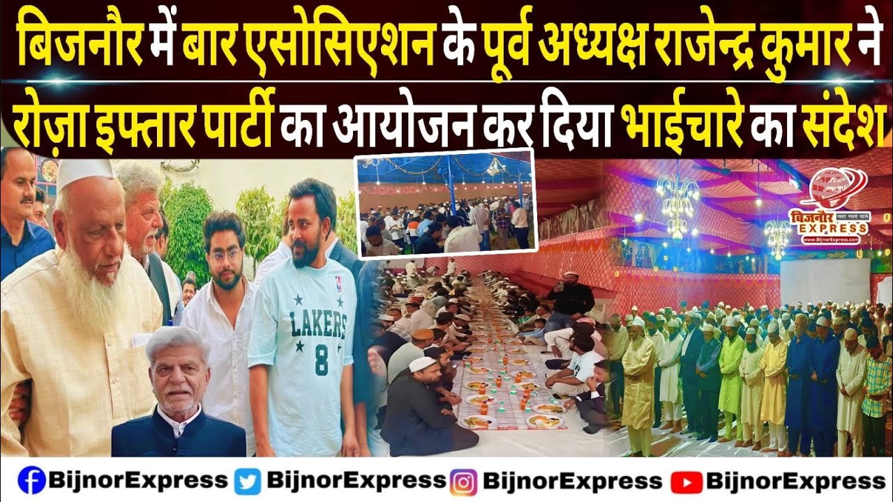 बिजनौर बार एसोसिएशन के पूर्व अध्यक्ष राजेन्द्र कुमार द्वारा इफ्तार पार्टी का आयोजन #Bijnor #Ramdan
