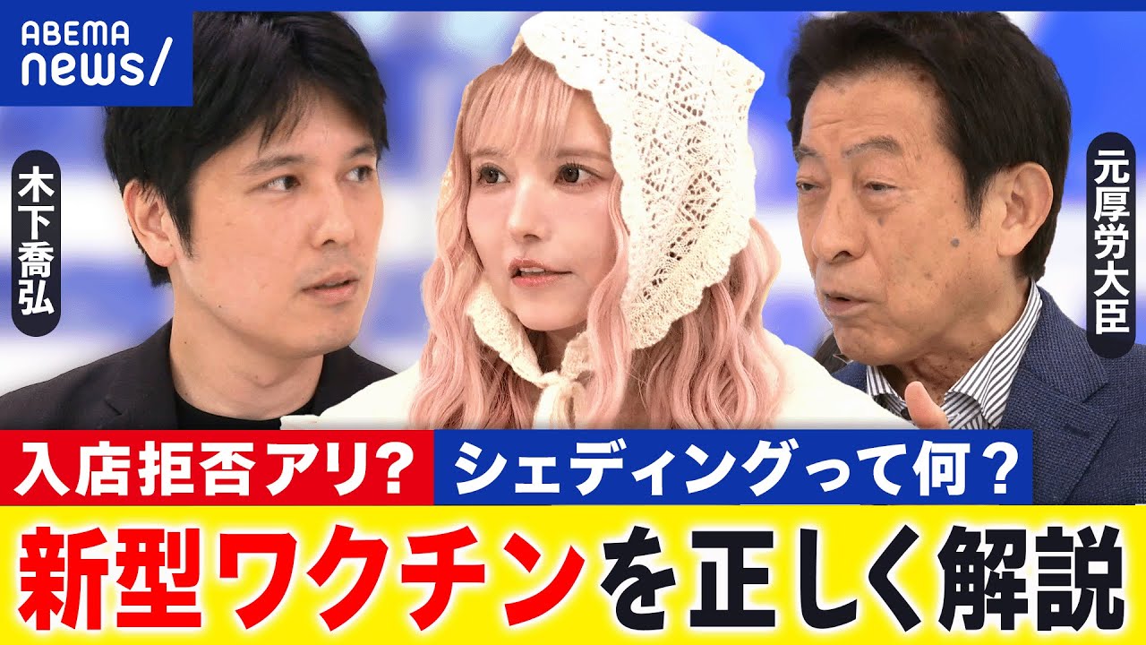 【レプリコン】“シェディング”って本当？入店拒否も…不安が広がる背景は？コロナの新ワクチンを正しく知る｜アベプラ