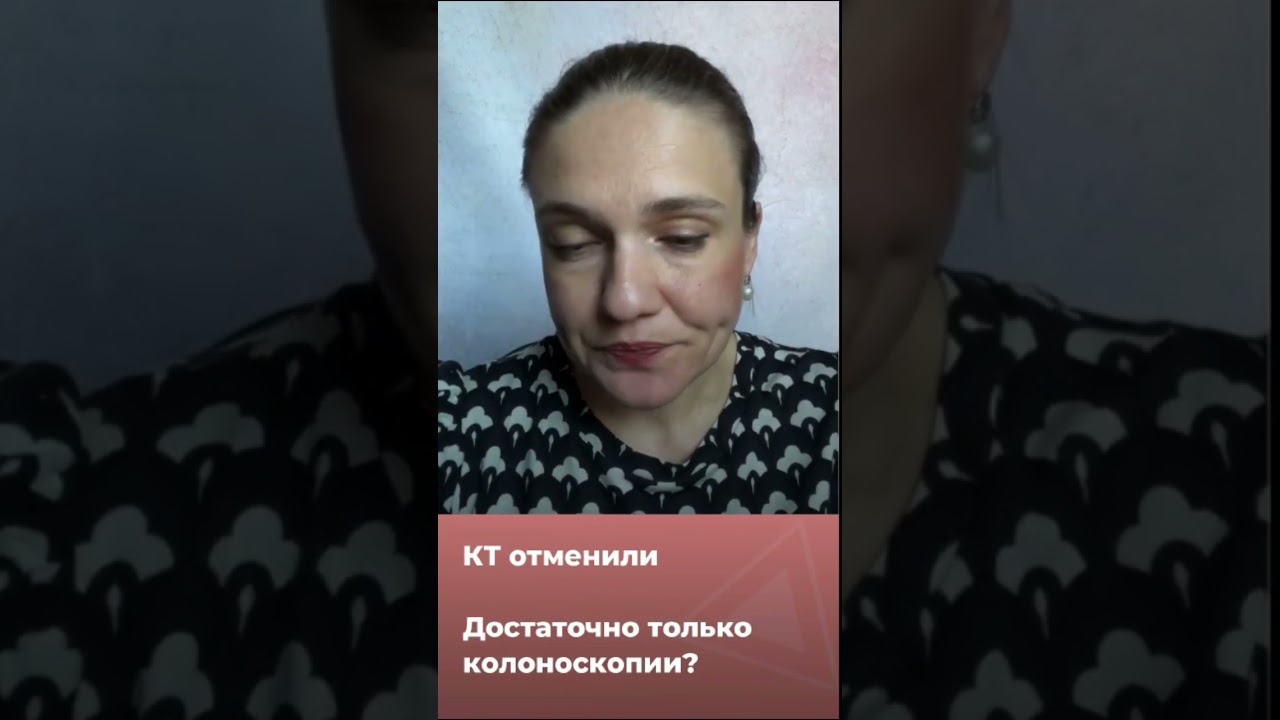 Врач отменил КТ и отправил на колоноскопию