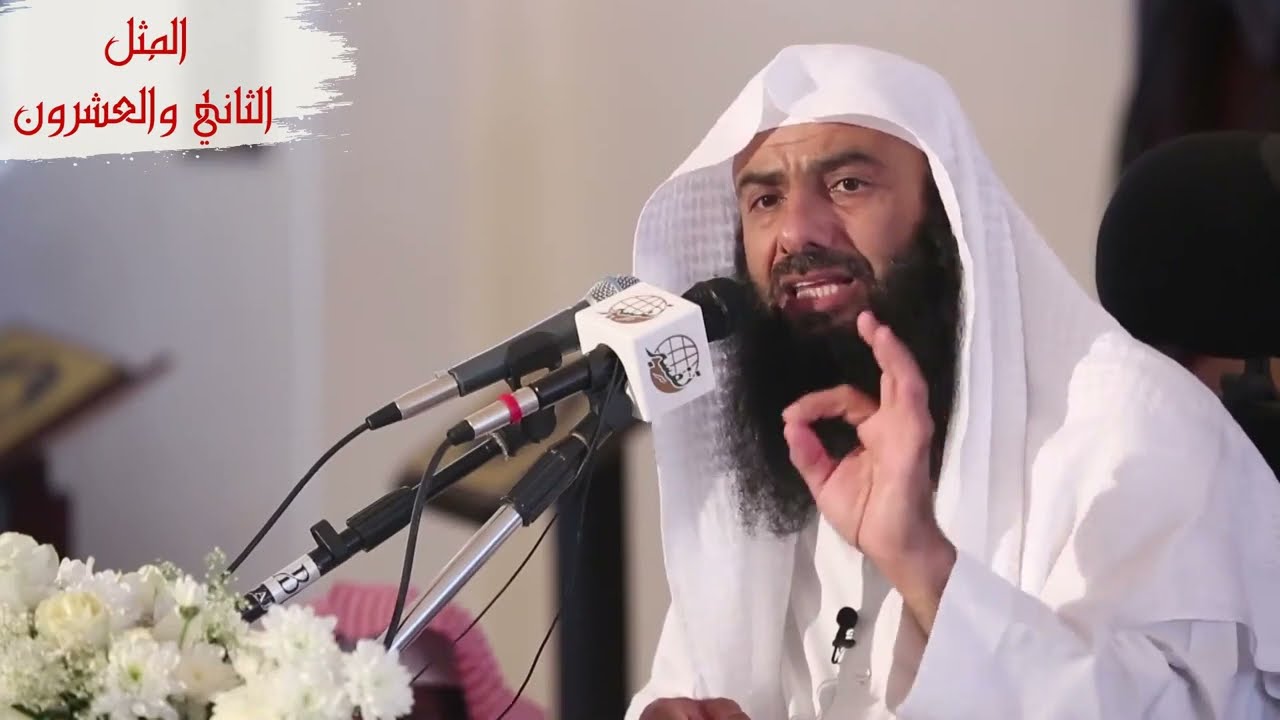 أمثال القرآن [22] || {وضرب الله مثلا قرية كانت آمنة مطمئنة} [النحل 112] د.مساعد الطيار