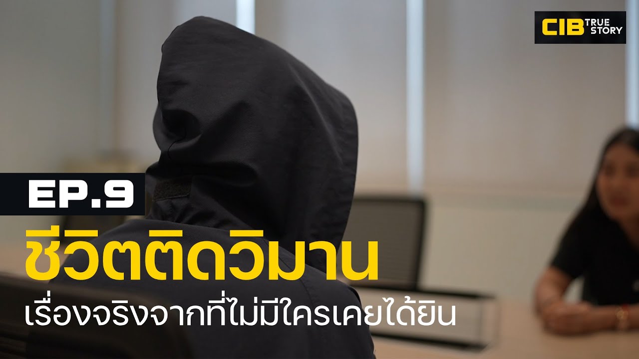 CIB True Story EP9 : เปิดใจเหยื่อ 'วิมานดิน' เมื่อนรกมาในคราบโรงแรมหรู  | ตำรวจสอบสวนกลาง(CIB)