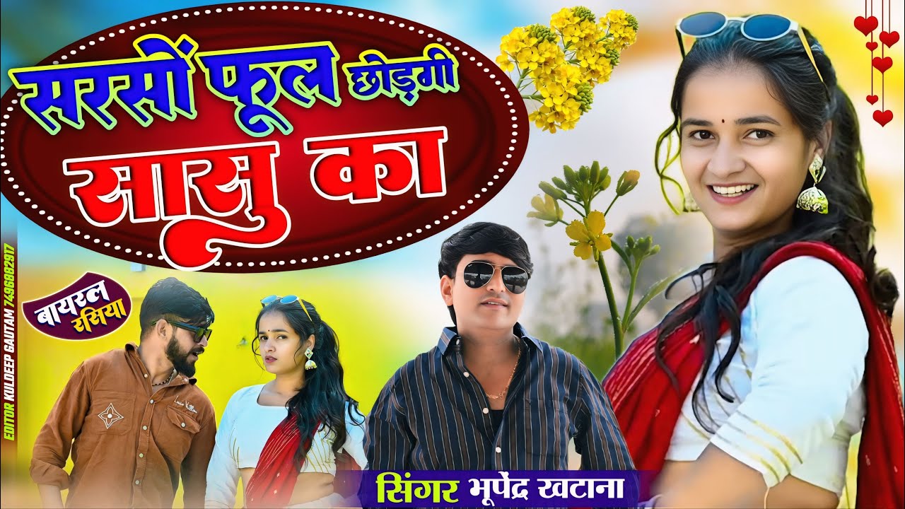 सरसों फूल छोड़गी सासु का | Bhupendra Khatana | Sarso Phool Chodgi Sasu Ka | New Dj Song 2026