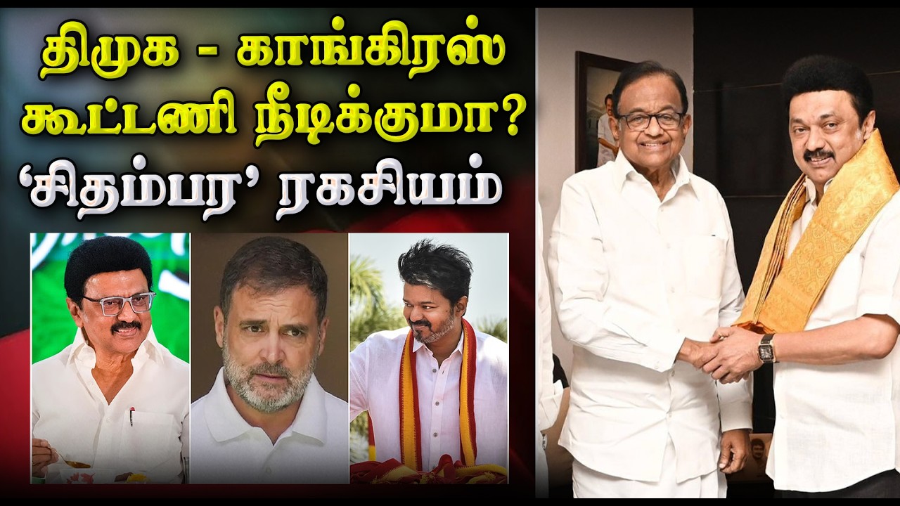 திமுக - காங்கிரஸ் கூட்டணி நீடிக்குமா? | ‘சிதம்பர’ ரகசியம் |  DMK - Congress alliance on edge?