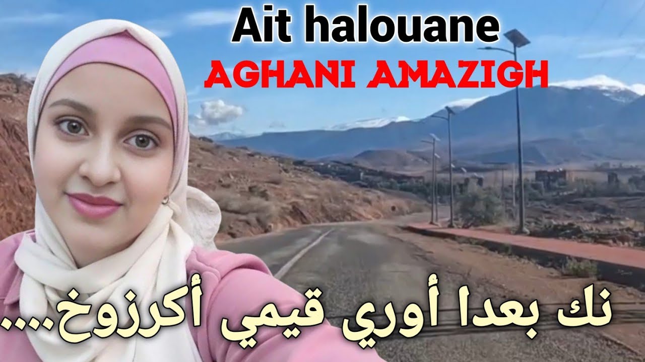 نك بعدا أوري قيمي أكرزوخ... من أحلى و أفضل أغنية أمازيغية  سمعها  و انت على طريق أيت حلوان بأزيلال 