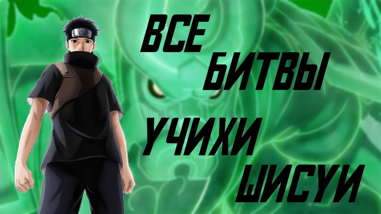 Все Битвы Шисуи Учихи / Шисуи против Данзо / Шисуи и Итачи против АНБУ / Учиха Шисуи против Саске