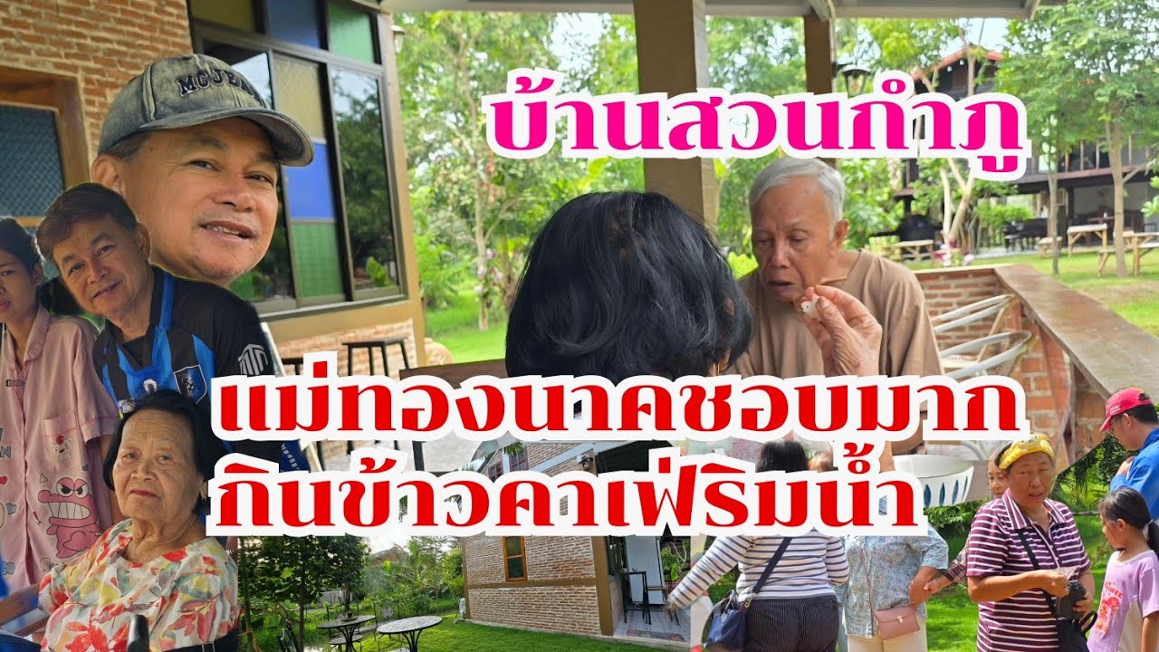 แม่ทองนาคชอบมาก นั่งกินข้าวริมน้ำ  ช็อปแอนด์คาเฟ่ #บ้านสวนกำภEp1451