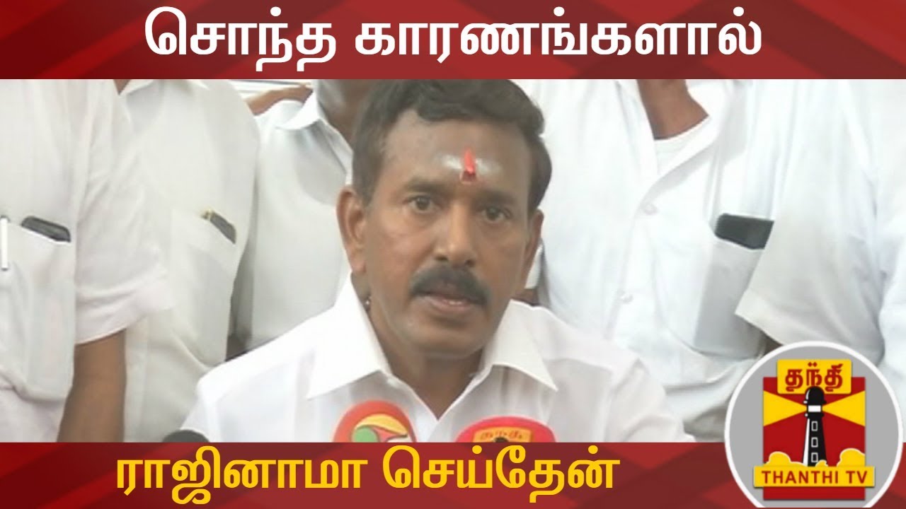சொந்த காரணங்களால் ராஜினாமா செய்தேன் - தோப்பு வெங்கடாசலம் | Thoppu Venkatachalam
