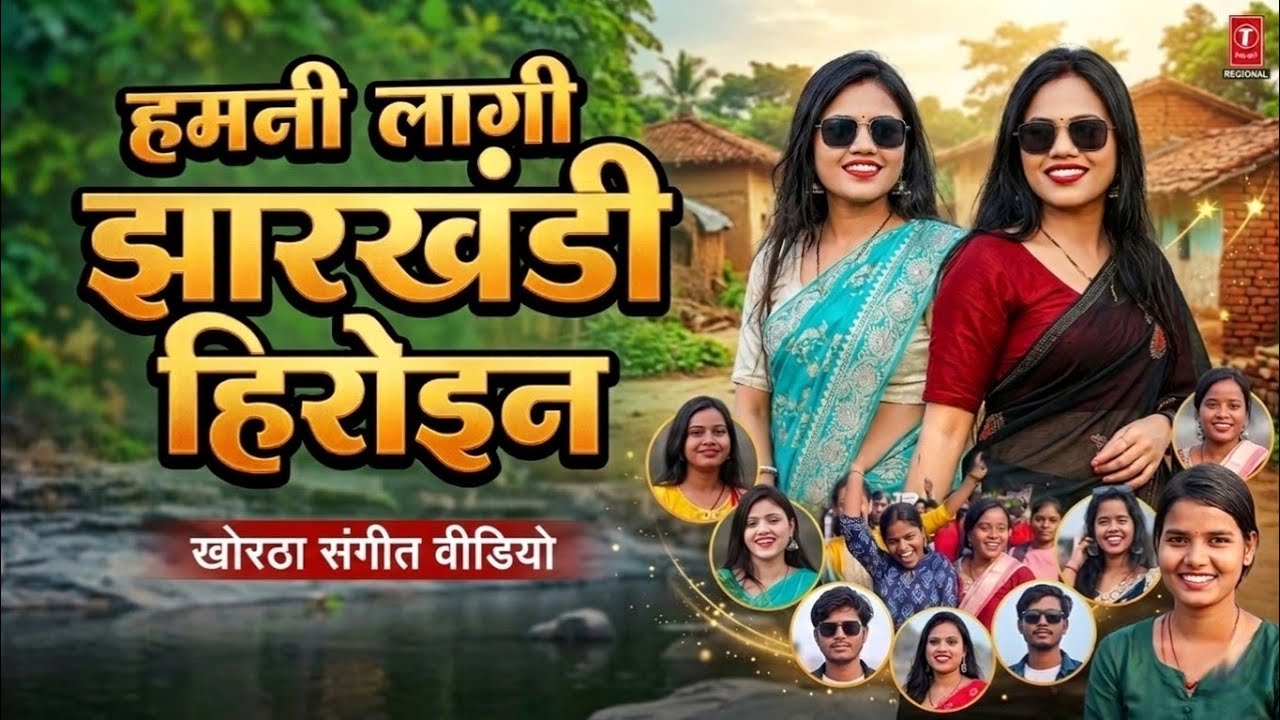 Hamni Laagi Jharkhandi Heroine || Khortha New Video Song || Riturani Mahto || Juli.raj.