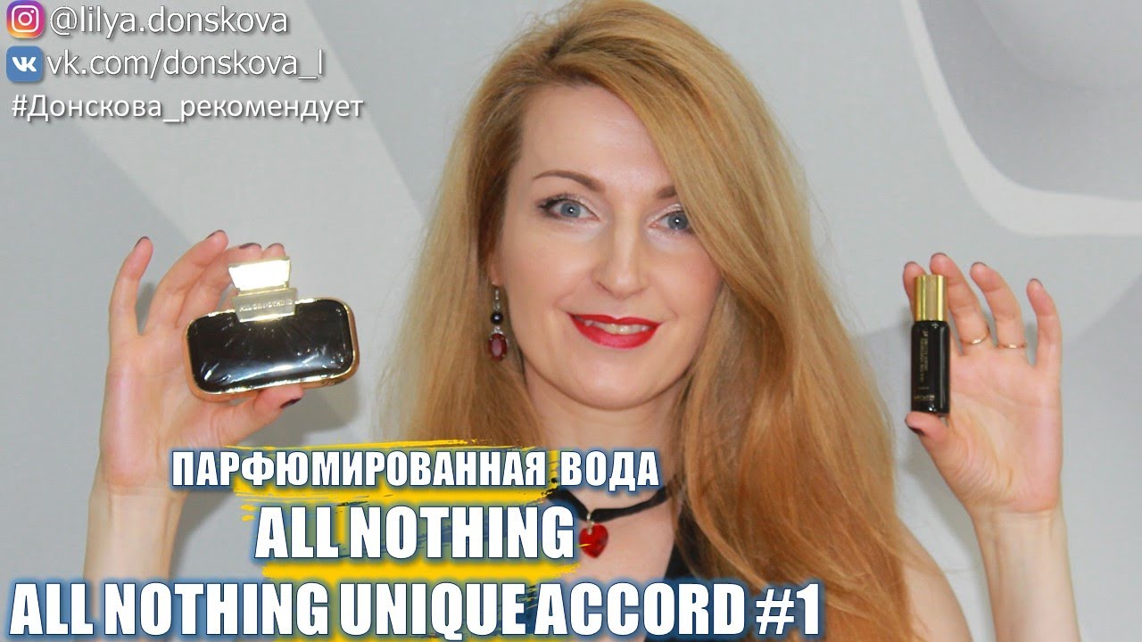 ОБЗОР ПАРФЮМИРОВАННОЙ ВОДЫ All Or Nothing & All Or Nothing Unique Accord #1 | 35679 43696 | 4K