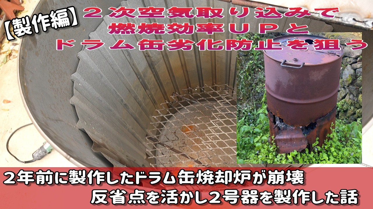 ２年前に製作したドラム缶焼却炉が壊れたので、反省を活かして２号器を製作した話