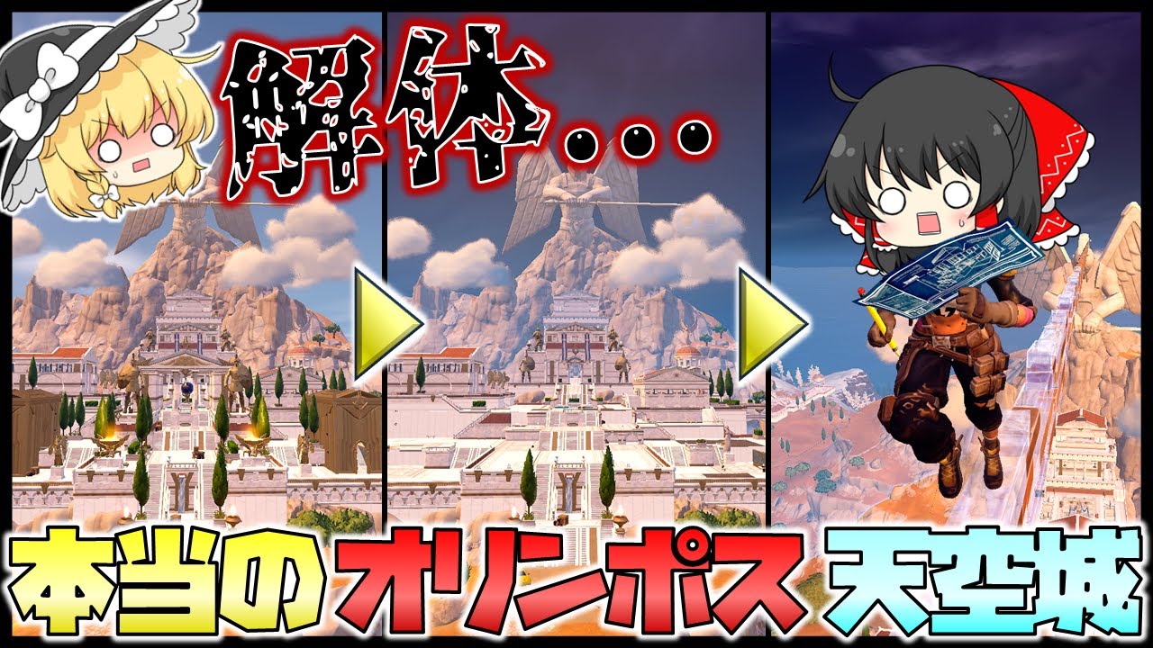君は本当のオリンポス天空城を知っているかい？天空城を始めるまでオリンポスから出られない真のオリンポス天空をやったらまさかの結果が…！【フォートナイト】【天空城】【ゆっくり実況】