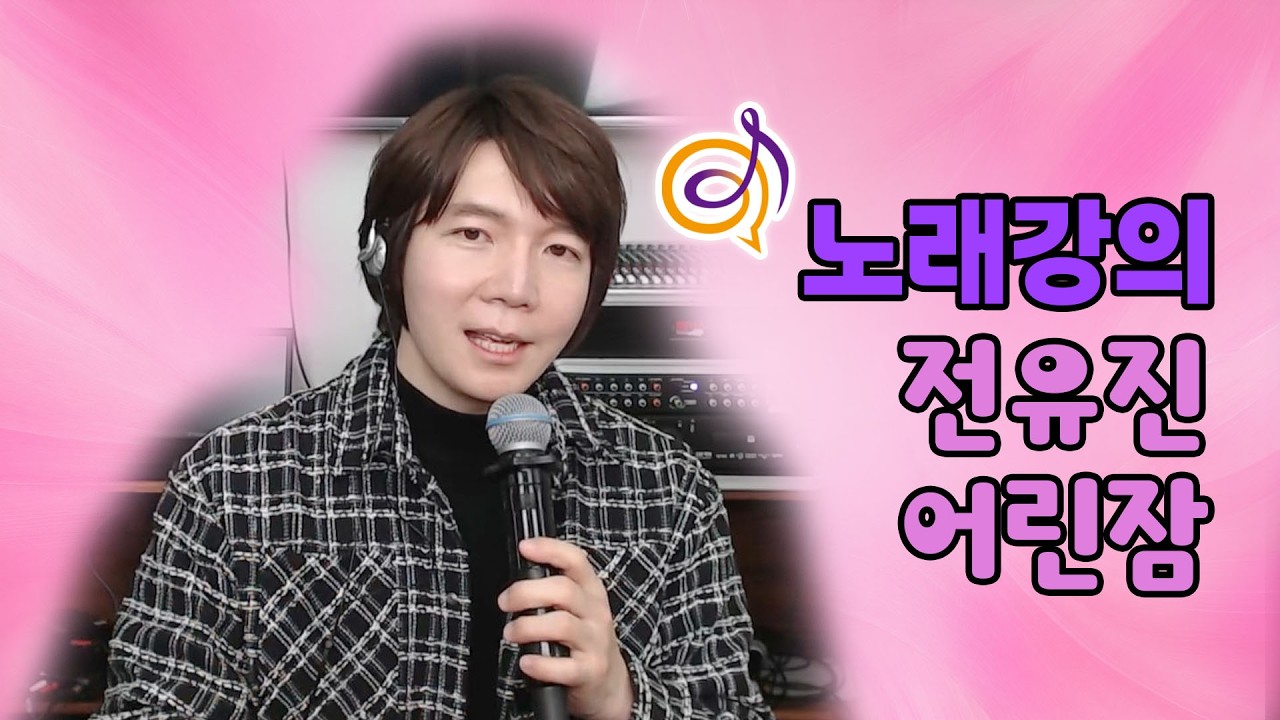 감동을 전하는 [전유진 어린잠] 에는 이런 노래 기법들이 숨어있어요