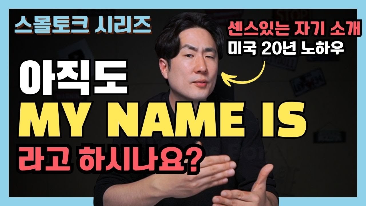 영어로 자신있게 자기소개하기 ㅣ 아무도 알려주지 않는 스몰토크 잘하는 법 #2