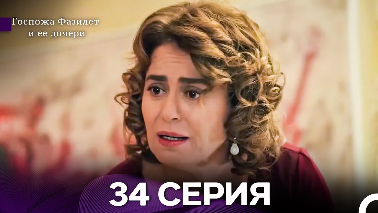 Госпожа Фазилет и её дочери 34 Серия (Русская озвучка) новая серия