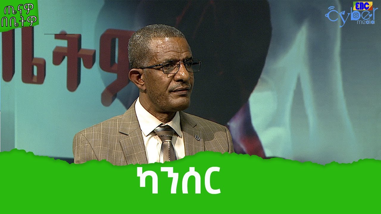 ጤናዎ በቤትዎ - ካንሰር   Etv | Ethiopia | News