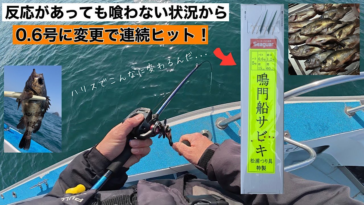 【メバルサビキ】反応あるのに喰わない状況…流れを変えた0.6号のサビキが凄い！