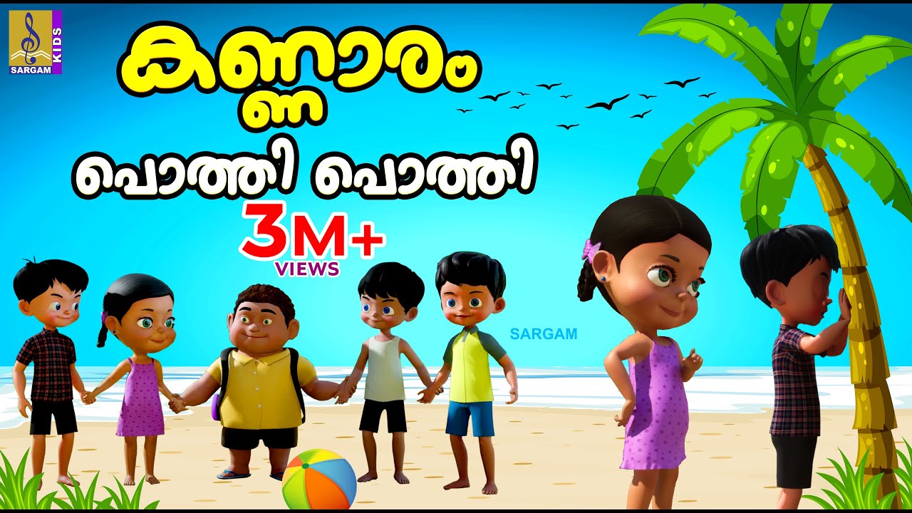 കണ്ണാരം പൊത്തി പൊത്തി | Kids Cartoon Stories Malayalam | Kannaram Pothi Pothi #cartoons