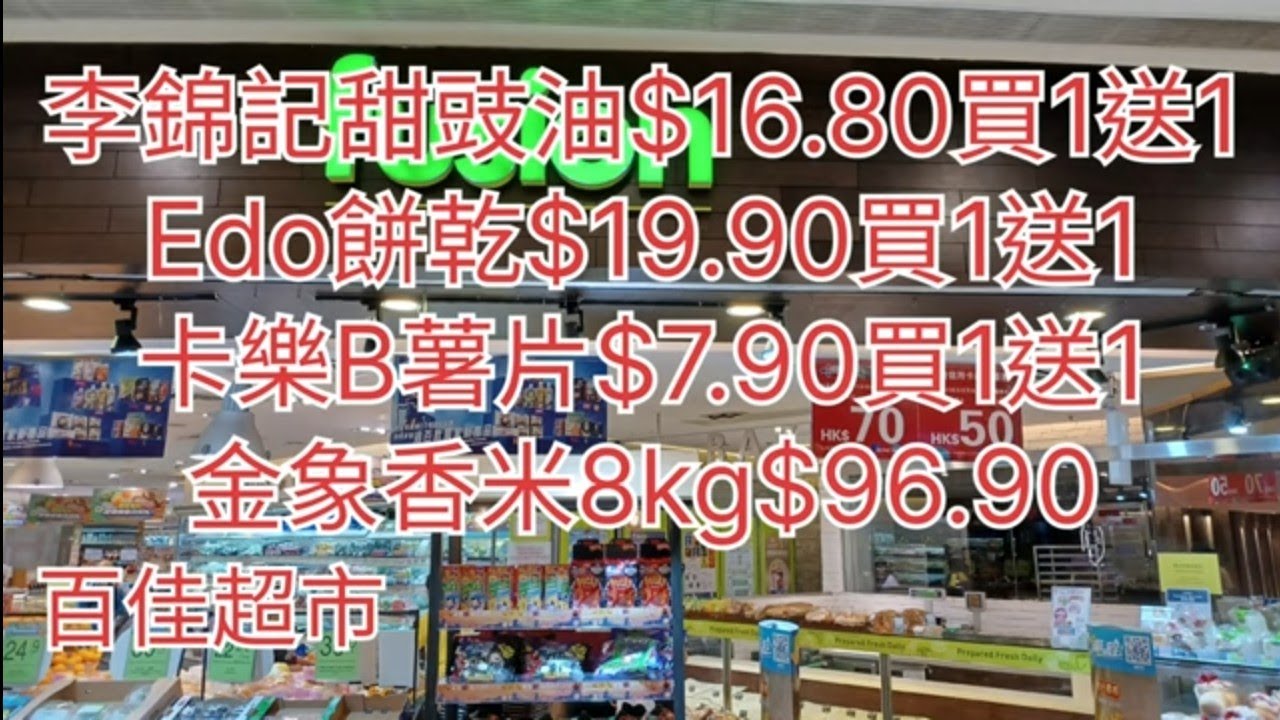 百佳超市🌞卡樂B薯片$7.90買1送1🥔李錦記甜豉油$16.80買1送1🥰金象香米8kg$96.90🍚Edo餅乾$19.90買1送1🍪