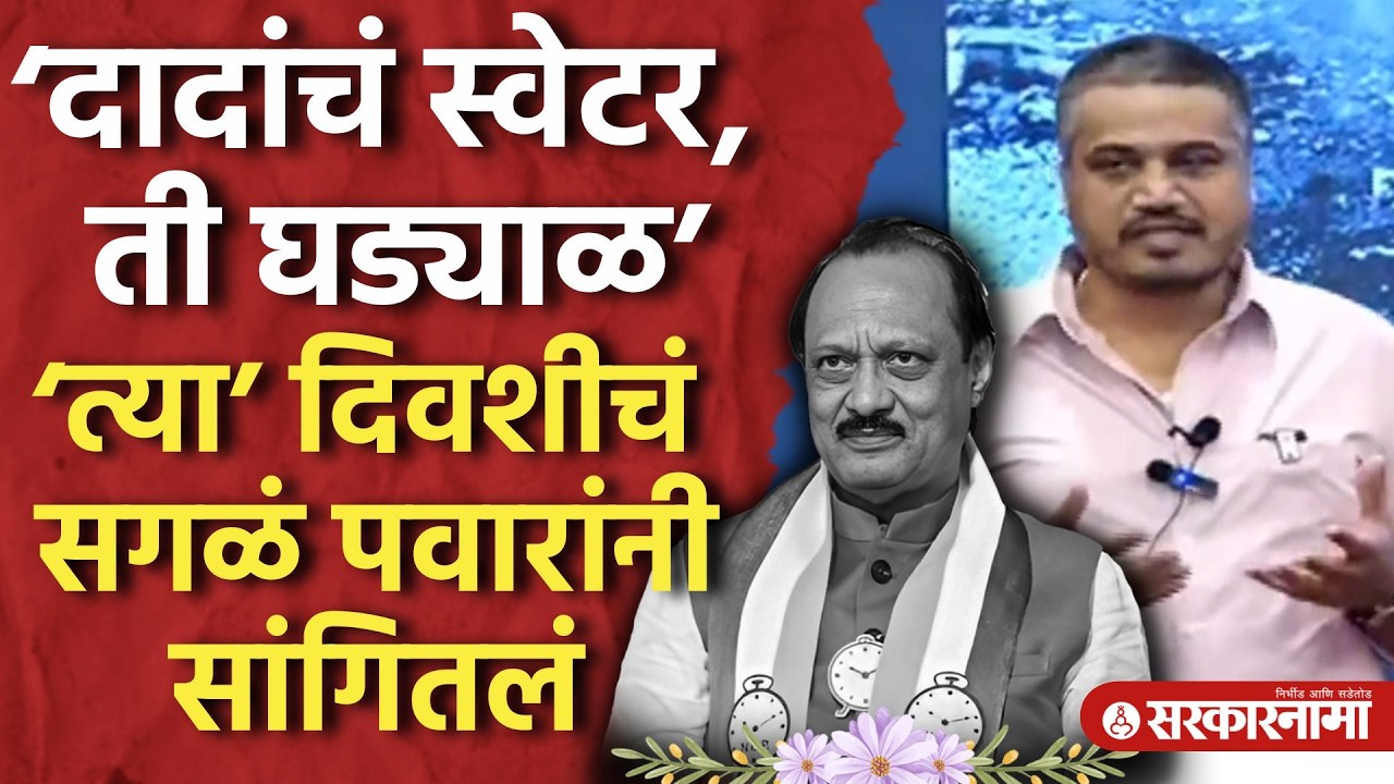 ‘दादांची घड्याळ पुढे असायची नेहमी’ Rohit Pawar यांनी आपघातच्या दिवसाबद्दल दिली माहिती |Baramati News