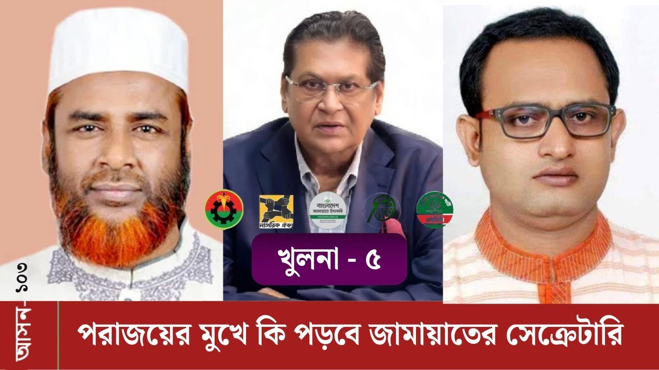 খুলনা-৫(১০৩): পরাজয়ের মুখে কি পড়বে জামায়াতের সেক্রেটারি?