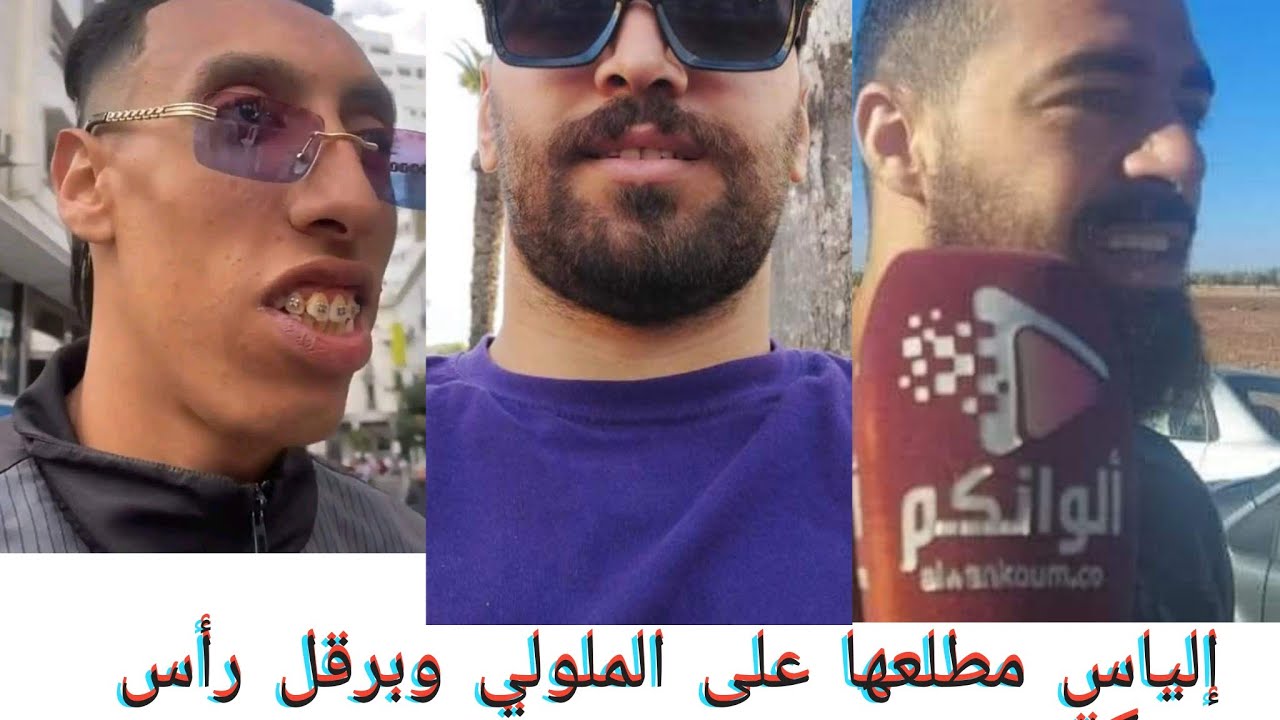 عودة الأسطورة الضحك.الياس المالكي. بولفار كزا بلانكا. المورفين هرب ليه