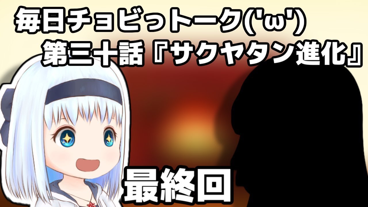 【ゆっくり茶番】毎日チョビっトーク第三十話『サクヤタン進化』