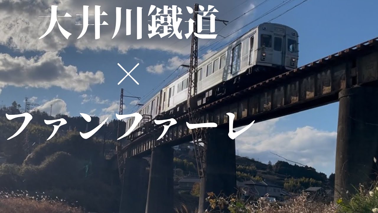 【大井川鐵道×ファンファーレ】