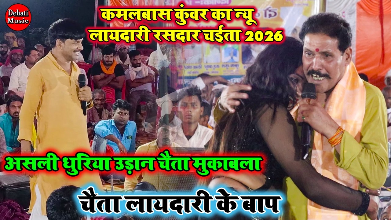 #Chaitasongs2026 कमलबास कुवर यही चैता गाकर स्टार बने ए सजनवा हो | पिंकी और कमलबास LOVE STORY #chaita