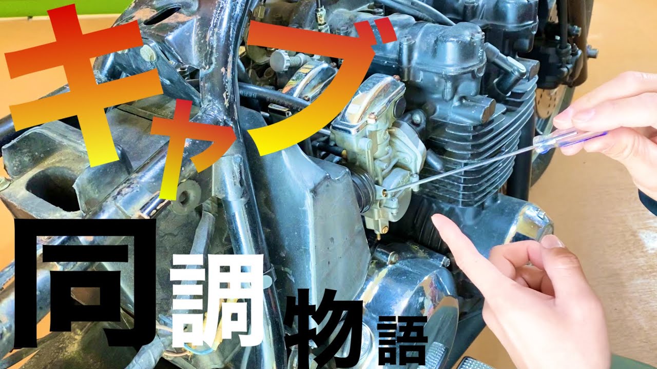 Z400千原Ｊのキャブ同調がなかなか進まない。泣　#2