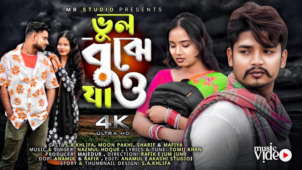 Bhul Boje Jao | ভুল বুঝে যাও | Bangla Sad Song | Nazmul | S.A.Khlifa | Moon Pakhi | Mr Studio
