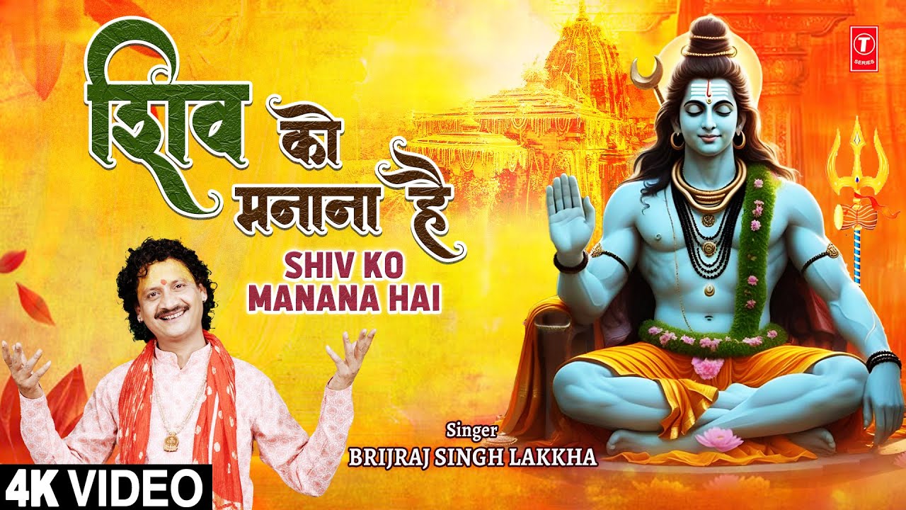 शिव को मनाना है Shiv Ko Manana Hai | 🙏Shiv Bhajan🙏 | BRIJRAJ SINGH LAKKHA | 4K