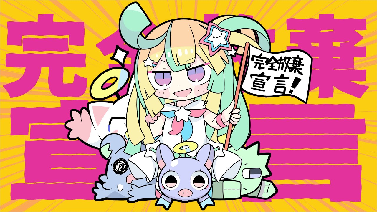 『 完全放棄宣言 』ver.天川はの