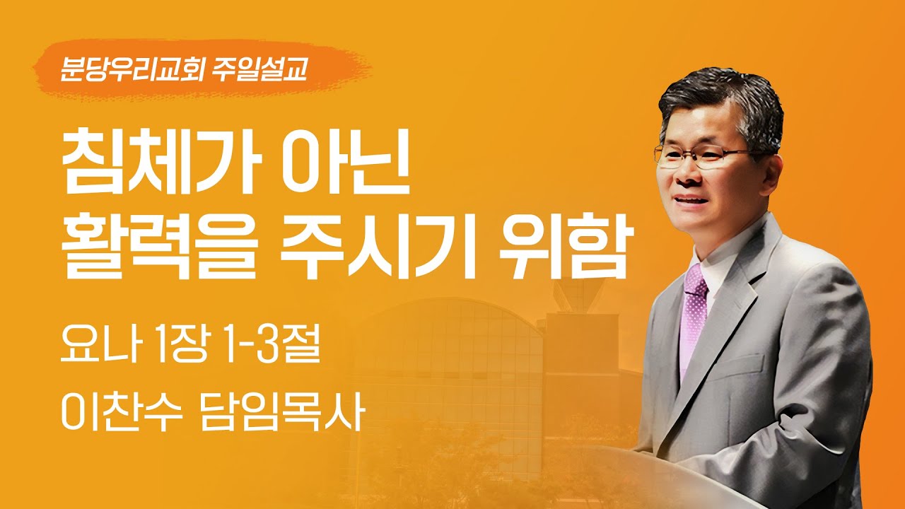 2024-09-22 | 침체가 아닌 활력을 주시기 위함 | 이찬수 목사 | 분당우리교회 주일설교