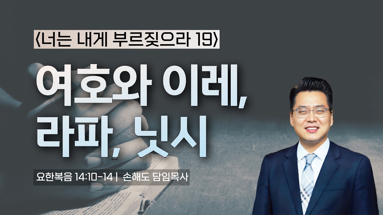 여호와 이레, 라파, 닛시 | 요한복음 14:10-14 | 금요다락방예배 | 코너스톤 | 손해도 담임목사 | 2026/03/13