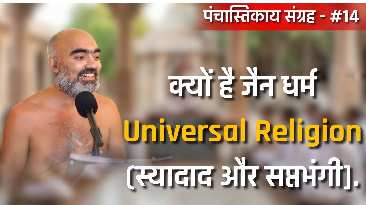 क्यों है जैन धर्म Universal Religion (स्यादाद और सप्तभंगी]. [26\02\26] पंचास्तिकाय संग्रह - #14