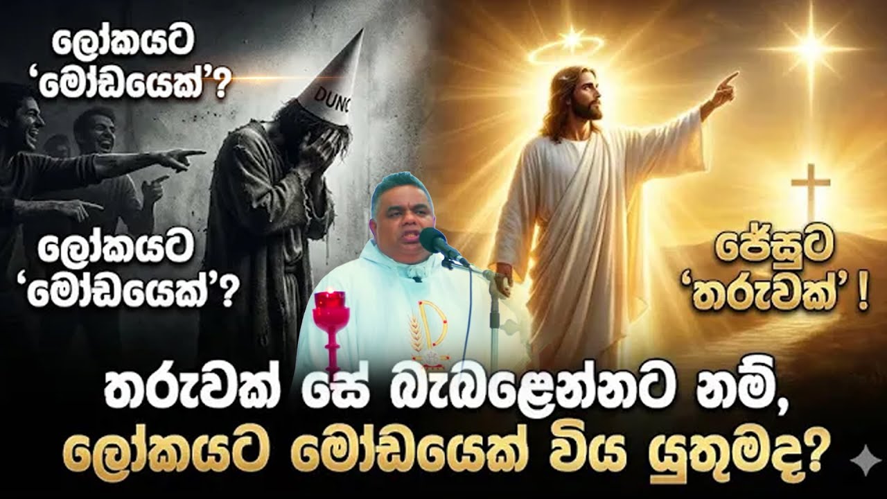 මෝඩ ප්‍රඥාවන්තයෙක් වෙන්නෙ කොහොමද දන්නවද ? -  Rev. Fr. Prasad Harshan