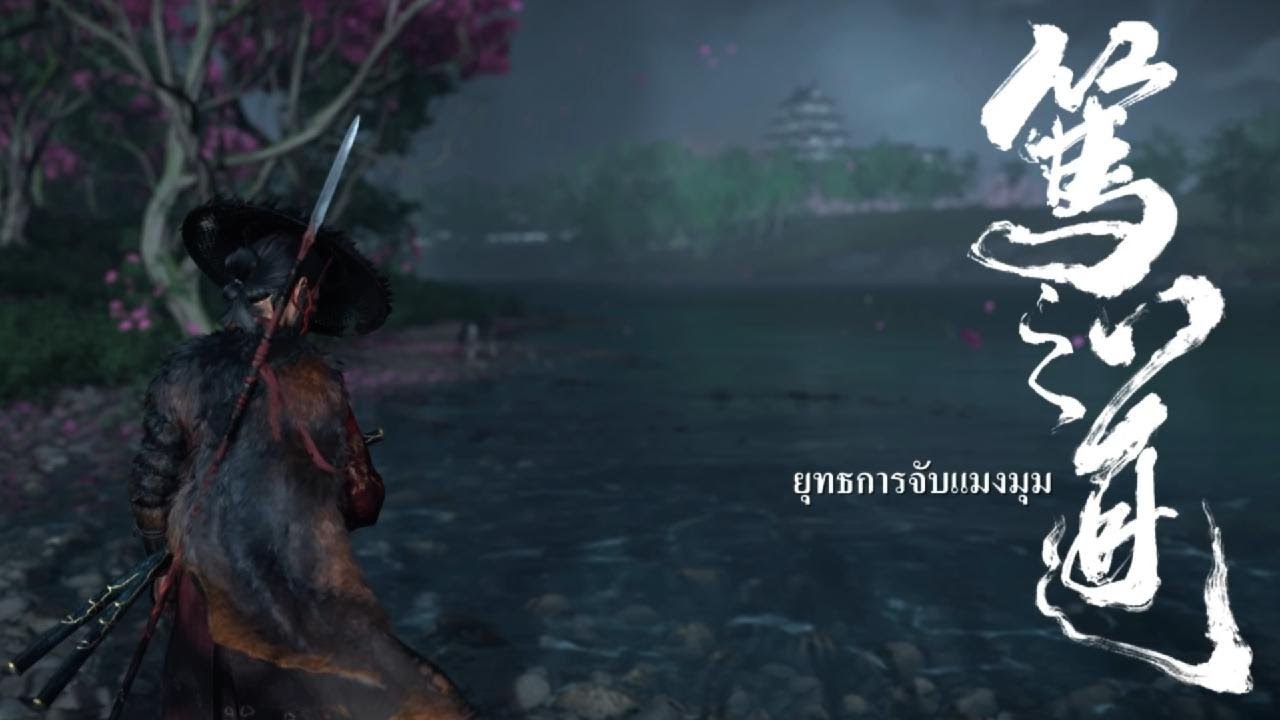 Ghost of Yōtei - Ep.18 - ยุทธการจับแมงมุม [NG+]
