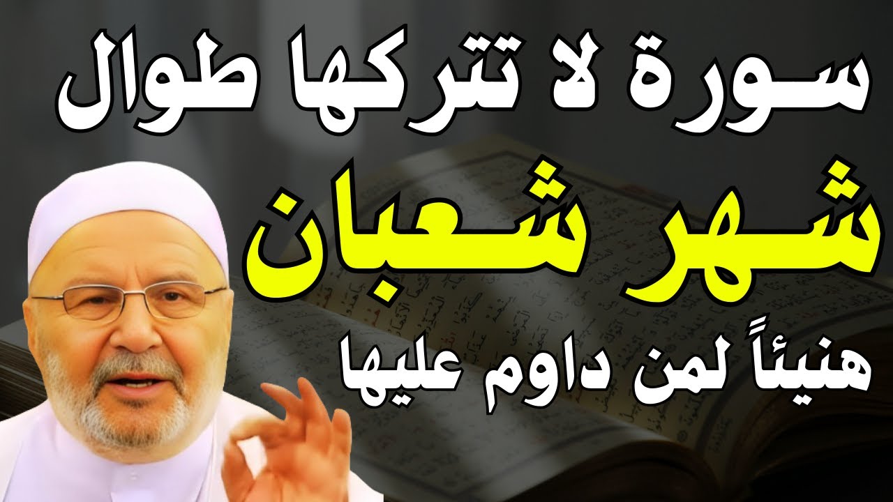 سورة لا تتركها طوال شهر شعبان! هنيئاً لمن يداوم عليها طوال هذا الشهر | الدكتور محمد راتب النابلسي