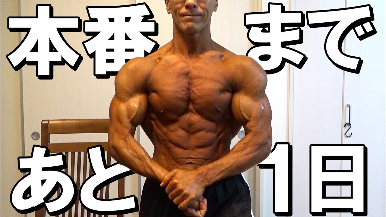 【ジュラシックカップ前日】カーボアップで筋肉に張りを出して明日は全力でポーズを取ってきます！