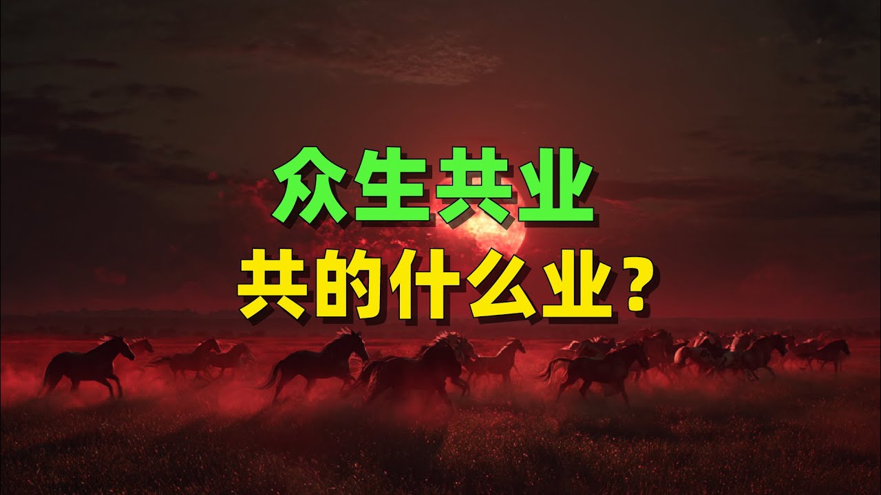 众生共业：共的什么业？｜圣经｜基督｜修行｜修仙