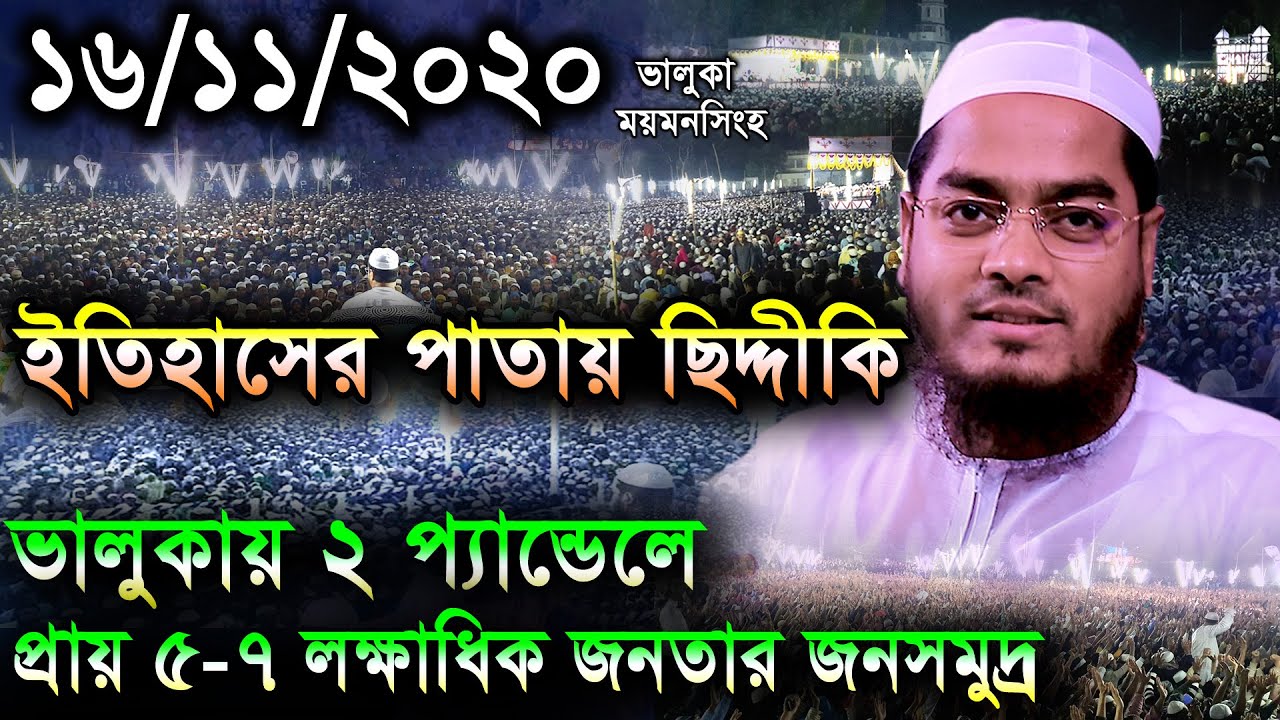 ইতিহাসের পাতায় সিদ্দিকী, ভালুকায় দুই প্যান্ডেলে প্রায় ৫-৭ লক্ষাধিক জনতার জনসমুদ্র, হাফিজুর রহমান