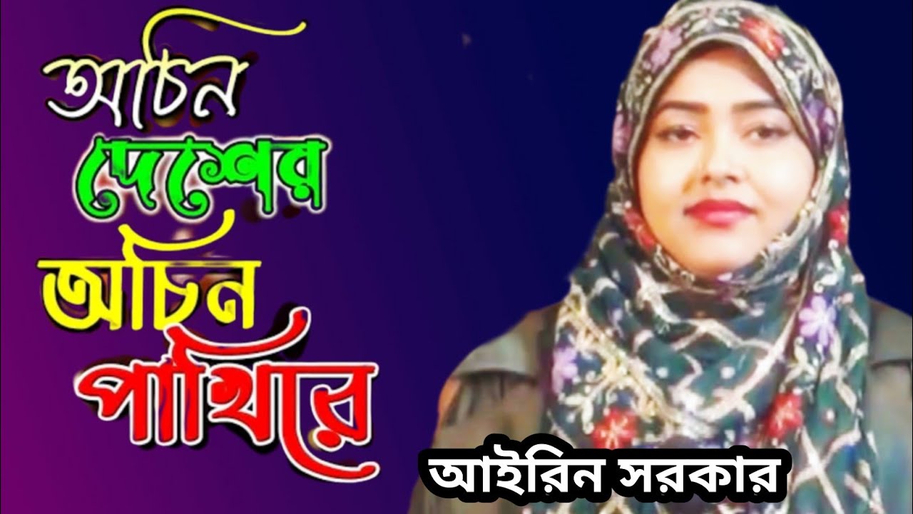 অচিন দেশের অচিন পাখিরে🕊️Ocin Desh ar Ocin Pakhi re💔D J Iren sarkar || New Song 2026 bashar Khan