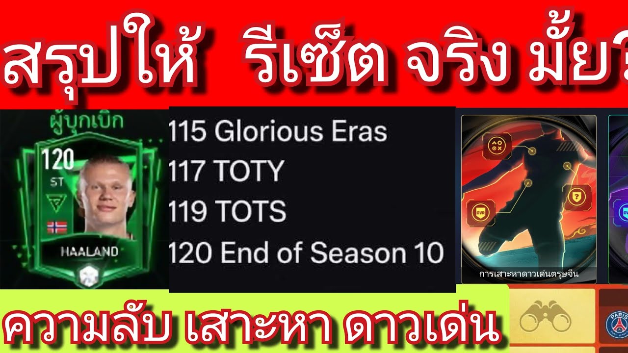 FC MOBILE: เกม รีเซ็ต จริงมั้ย? /เสาะหา ดาวเด่น เล่นยังไงคุ้ม [ตอบทุกคอมเมนท์ครับ]#fcmobile