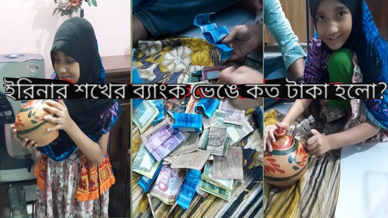 ইরিনার শখের মাটির ব্যাংক টা ভেঙেই ফেললাম || শখের টাকায় কি কিনলো ||