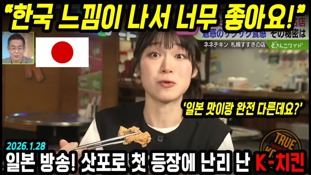 [일본 방송] 한국 느낌이 나야 대박 난다? 일본 진출한 K-치킨은 어떤 모습일까?
