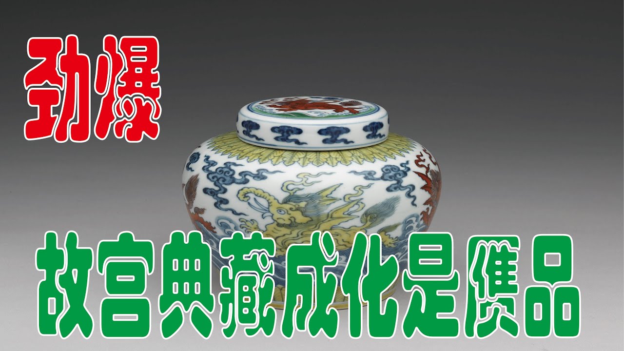 劲爆：故宫典藏鸡缸杯天字罐是赝品