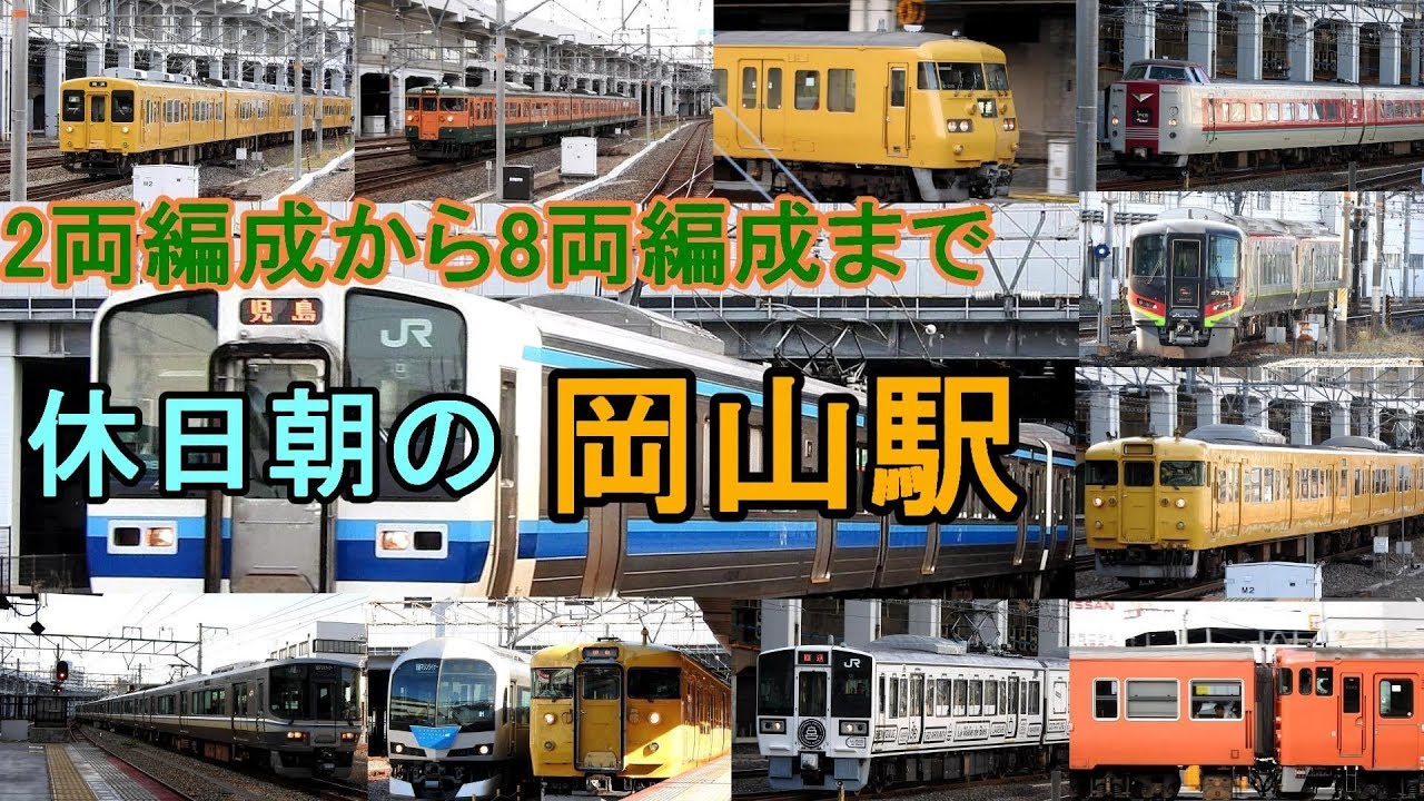 【鉄分大量摂取版】2両編成から8両編成まで　様々な電車がどんどん来る休日朝の岡山駅