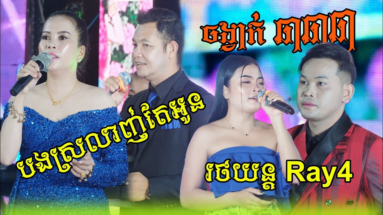 បងស្រលាញ់តែអូន - រថយន្តRay4 | ក្រៃសូតន្រ្តីសម័យ 0713553333