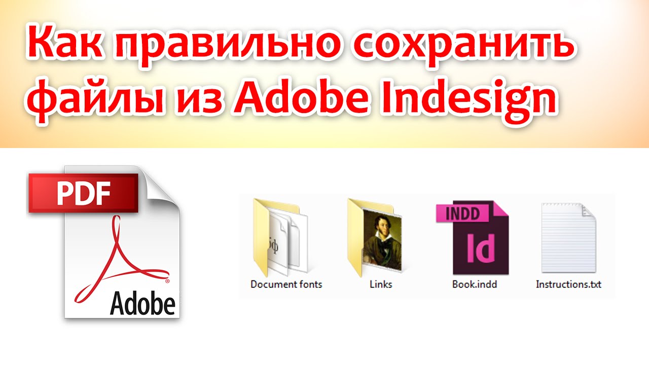 Как правильно сохранить макет из Adobe Indesign
